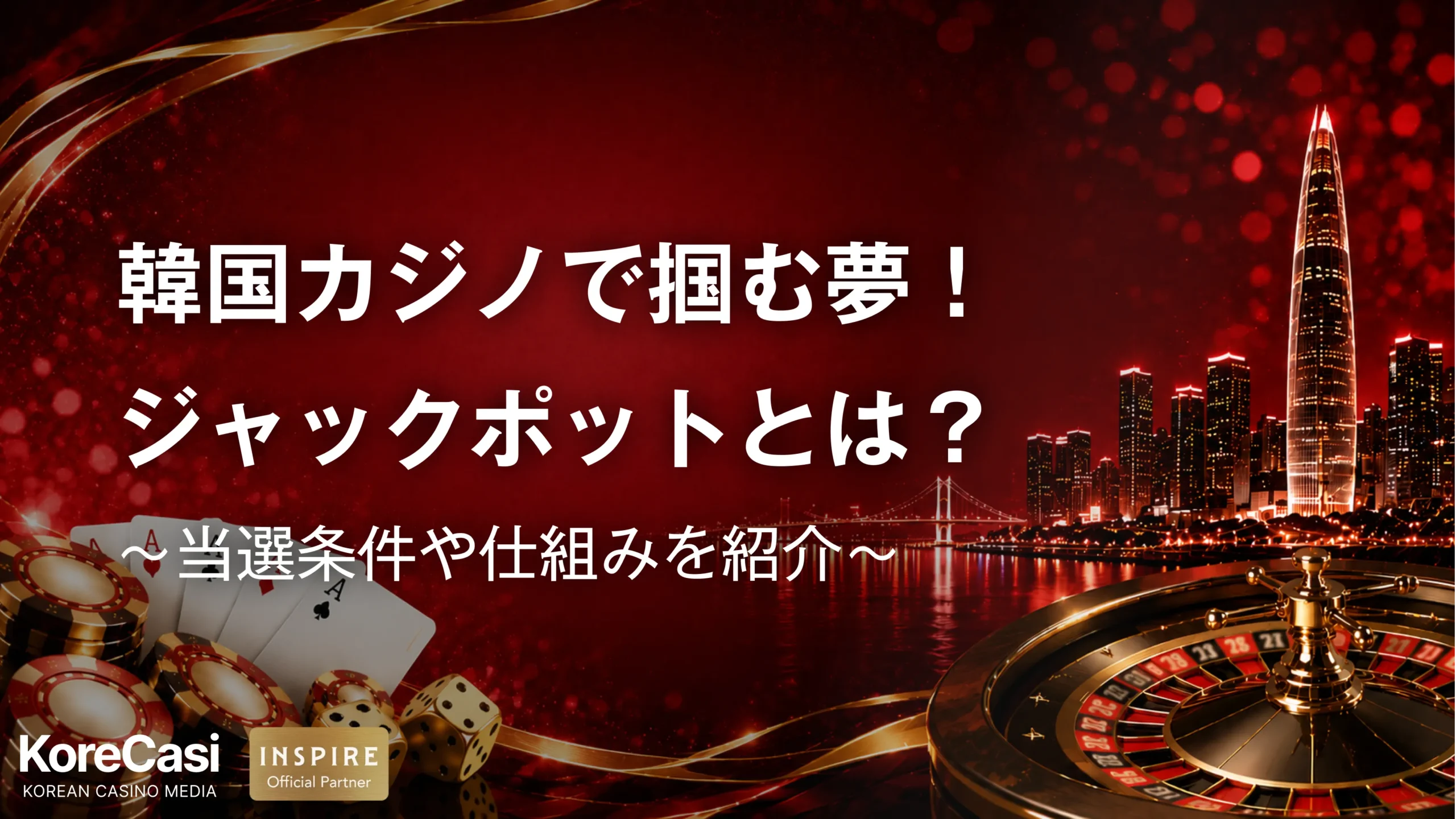 韓国カジノで掴む夢！ジャックポットとは？当選条件や仕組みを紹介