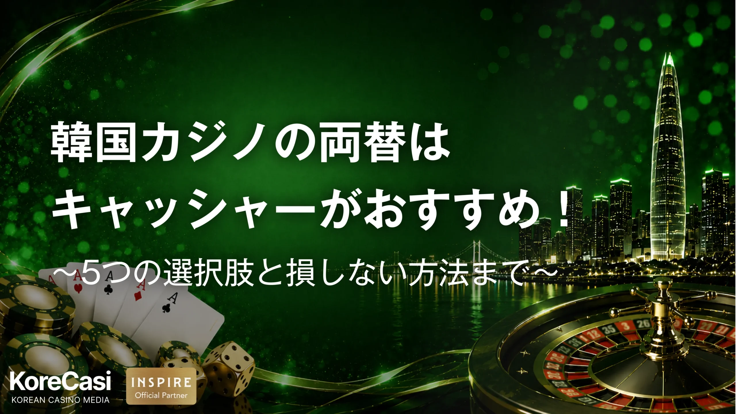 韓国カジノの両替はキャッシャーがおすすめ！5つの選択肢と損しない方法まで