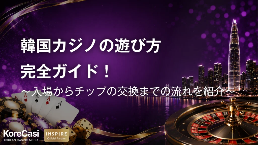 韓国カジノの遊び方完全ガイド！入場からチップの交換までの流れを紹介
