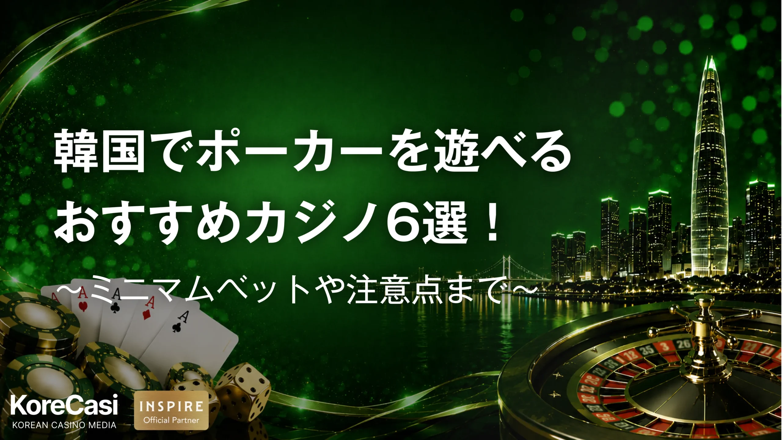 韓国でポーカーを遊べるおすすめカジノ6選！ミニマムベットや注意点まで