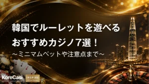 韓国でルーレットを遊べるおすすめカジノ7選！ミニマムベットや注意点まで
