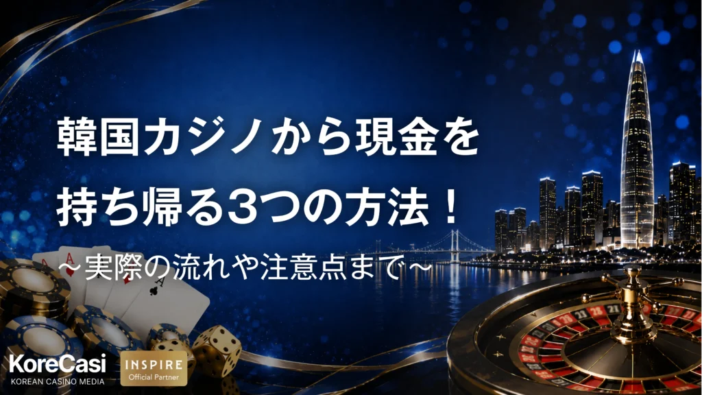 韓国カジノから現金を持ち帰る3つの方法！実際の流れや注意点まで紹介