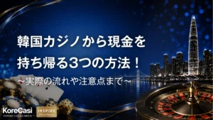 2026最新】韓国で人気のパラダイスシティカジノとは？実際のレビューや