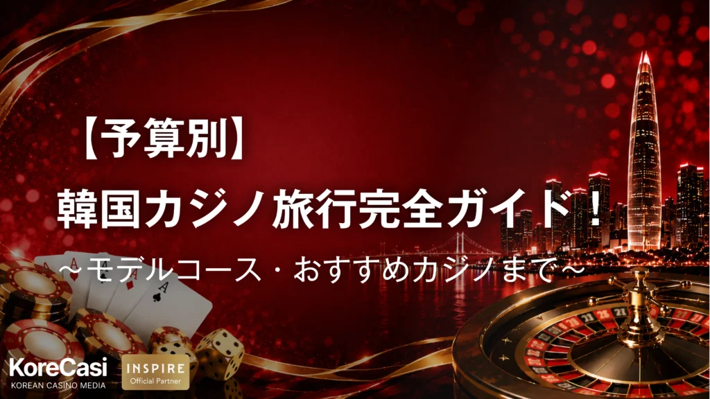 【予算別】韓国カジノ旅行完全ガイド！モデルコース・おすすめカジノまで紹介