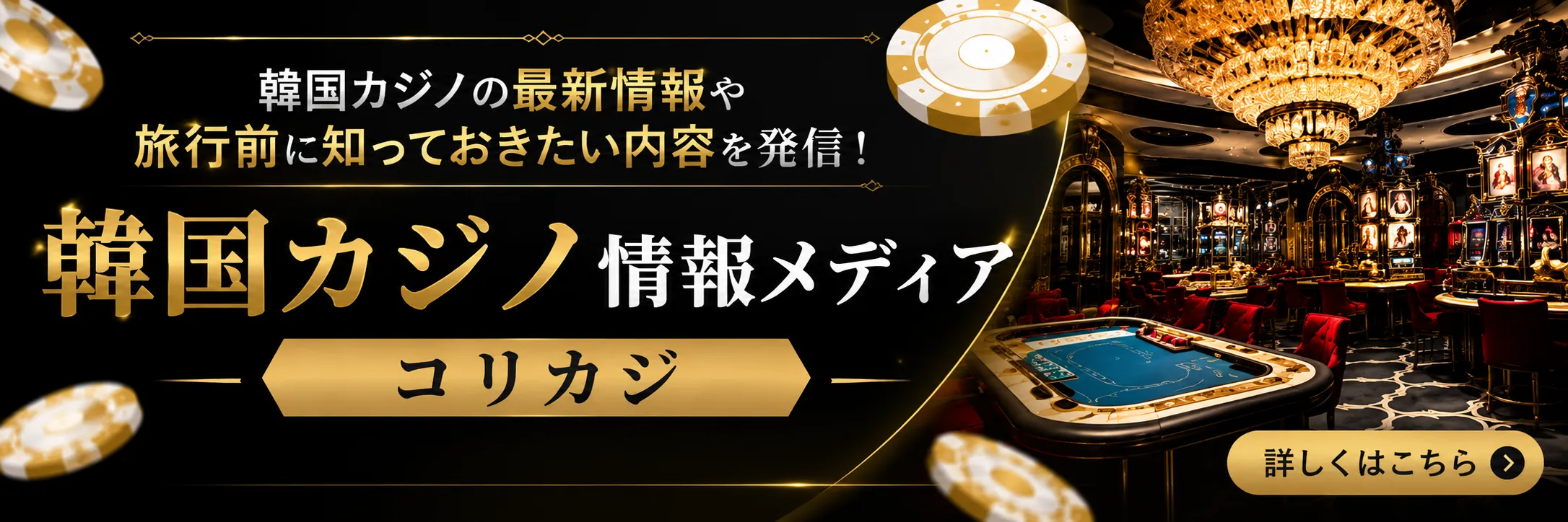 韓国カジノ情報メディア コリカジ｜最新カジノ・VIP情報サイト