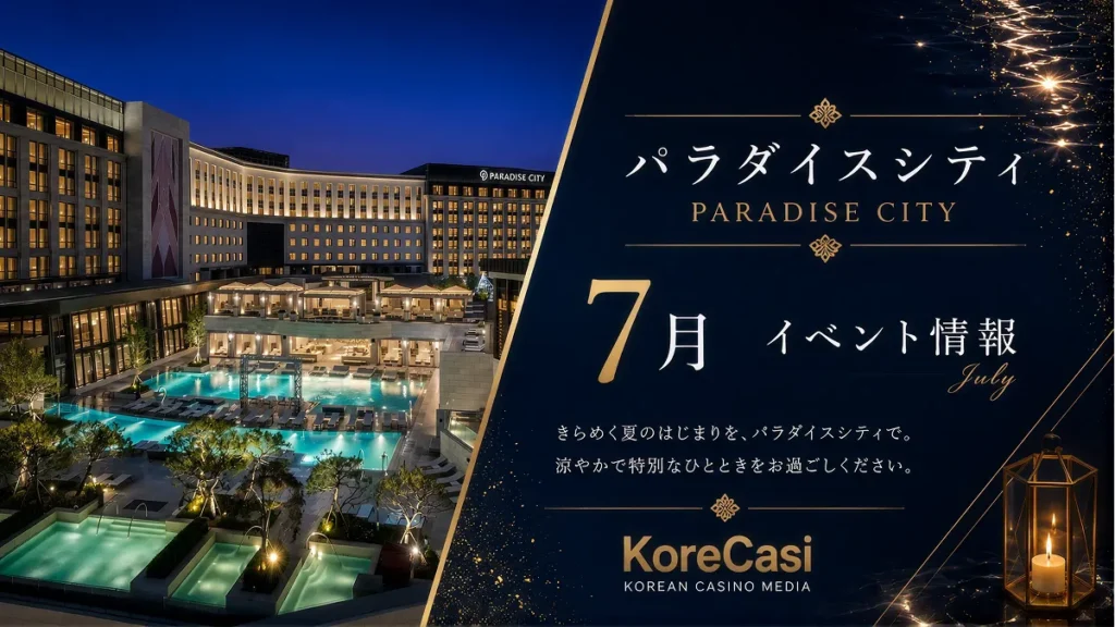【2026年7月】パラダイスシティカジノのキャンペーン完全ガイド｜最大1億ウォン「SUPER LOTTO」など全10企画を徹底解説