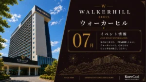 【2026年7月】ウォーカーヒルカジノのキャンペーン完全ガイド｜総額13億ウォン超のLOTTOや曜日別バカラ大会など全5企画を徹底解説