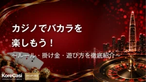 カジノでバカラを楽しもう！ルール・掛け金・遊び方を徹底紹介