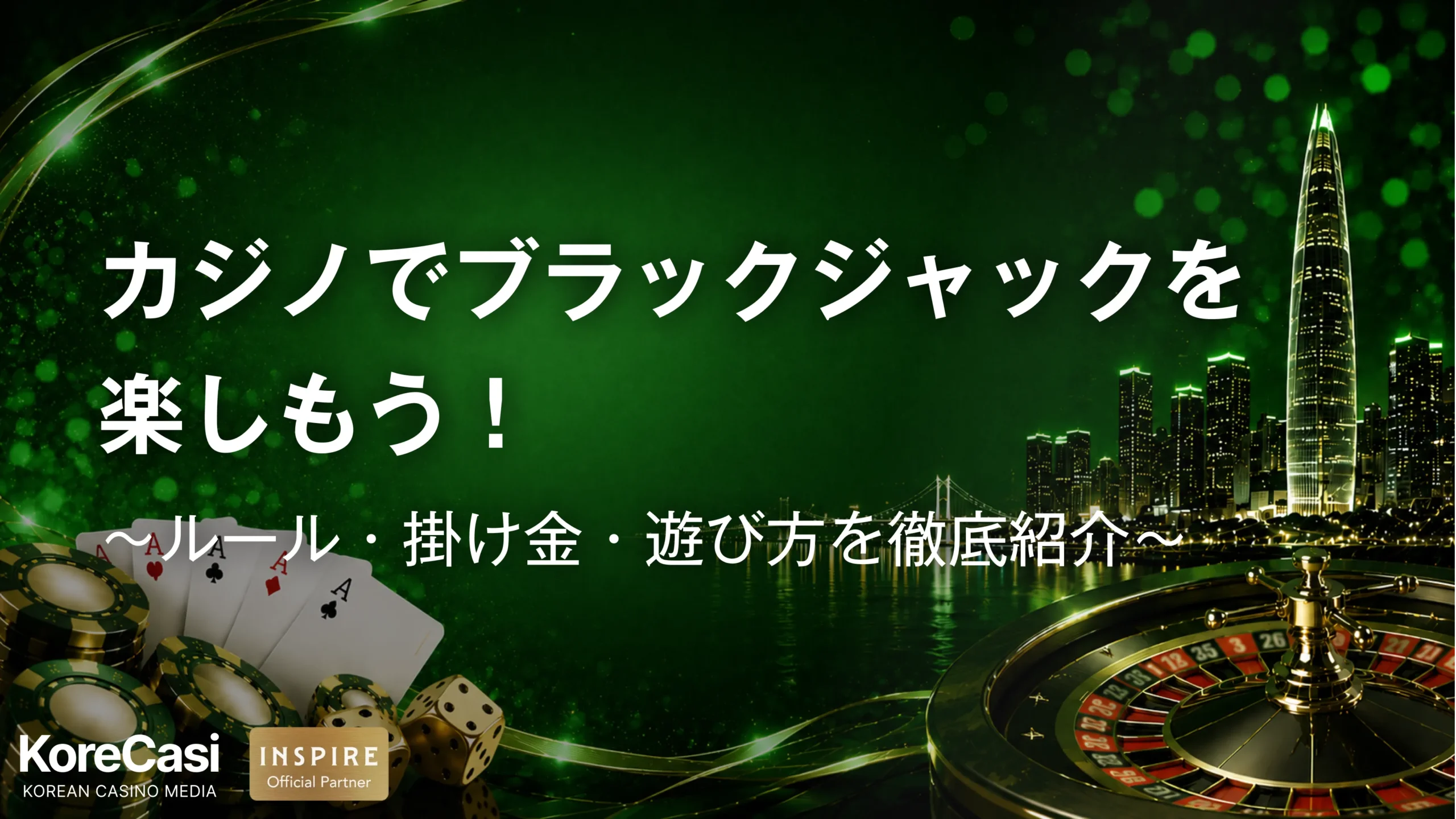 カジノでブラックジャックを楽しもう！ルール・掛け金・遊び方を徹底紹介
