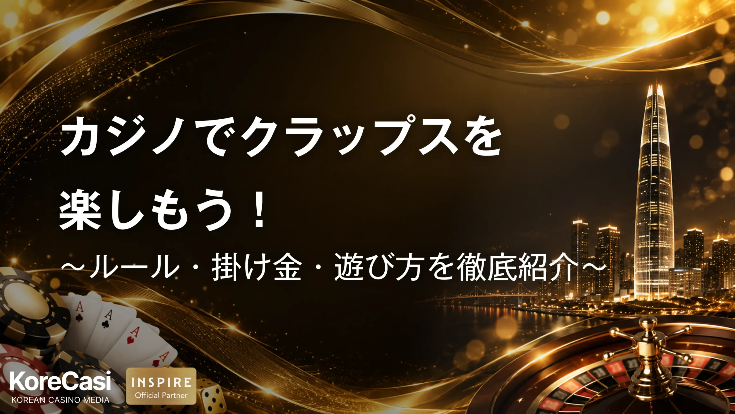 カジノでクラップスを楽しもう！ルール・掛け金・遊び方を徹底紹介
