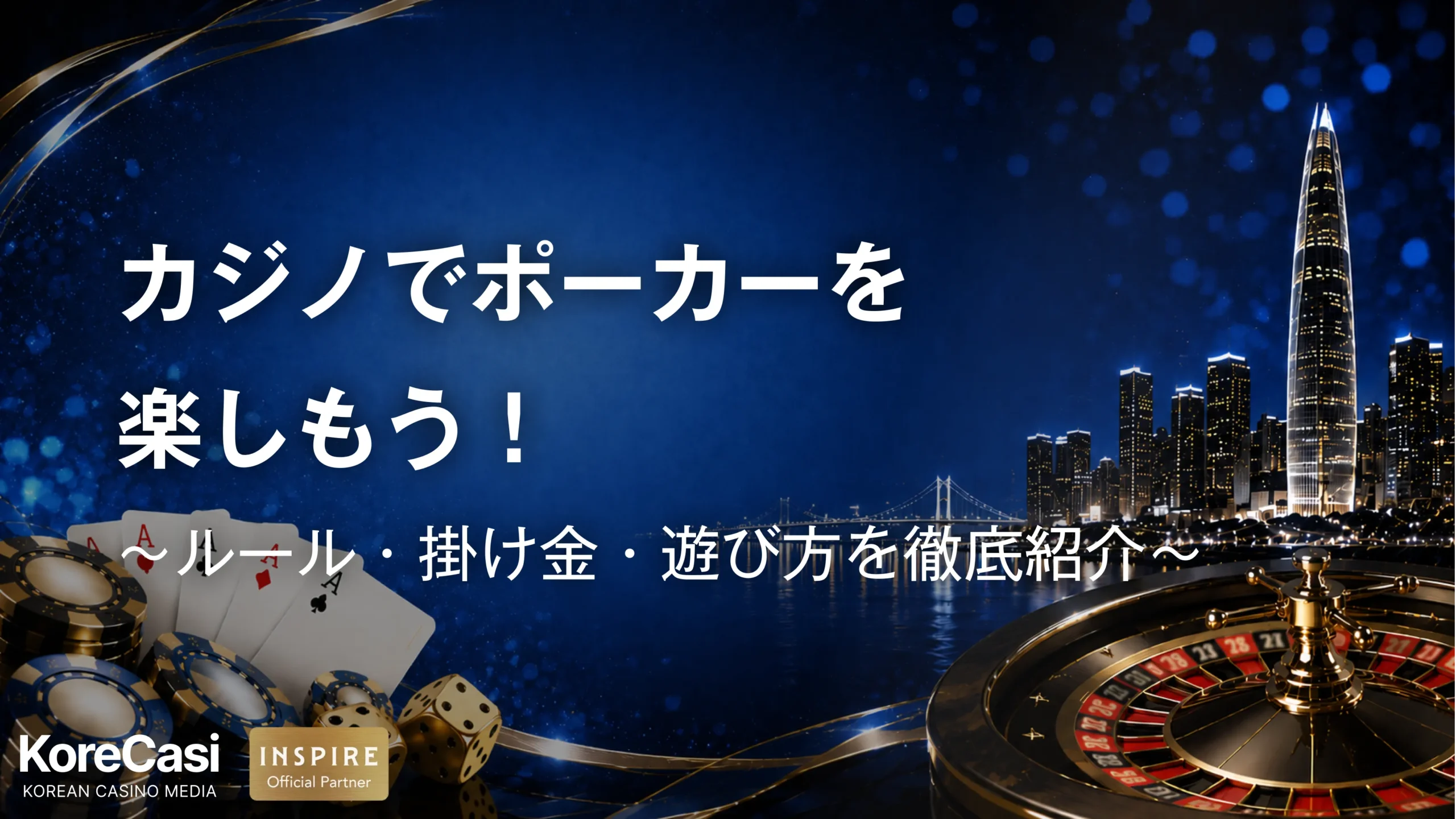 カジノでポーカーを楽しもう！ルール・掛け金・遊び方を徹底紹介