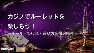 カジノでルーレットを楽しもう！ルール・掛け金・遊び方を徹底紹介