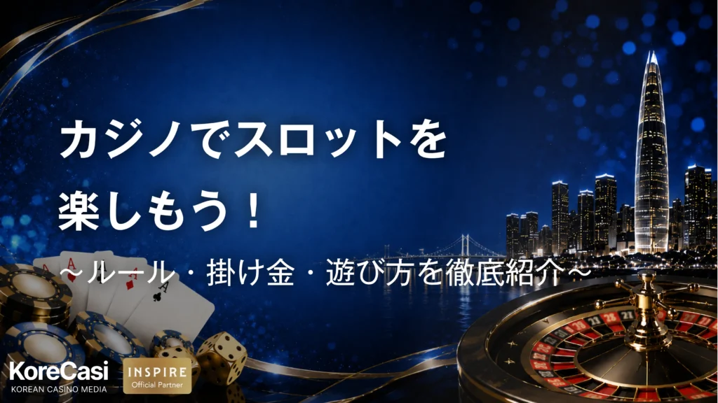 カジノでスロットを楽しもう！ルール・掛け金・遊び方を徹底紹介