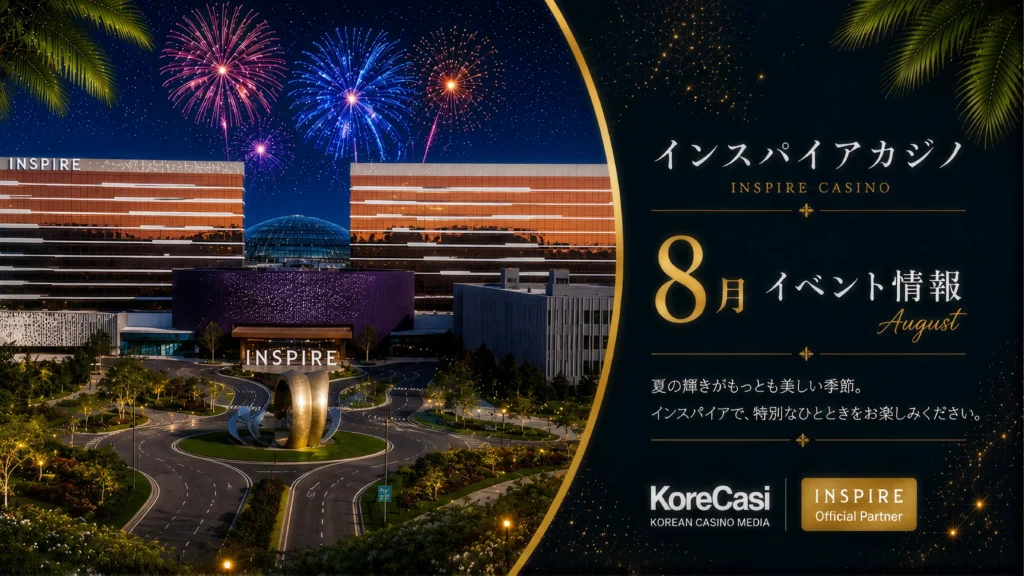 【2026年8月】インスパイアカジノのキャンペーン完全ガイド｜8月限定「Rewards on Mobile」やETGルーレット大会など全11企画を徹底解説