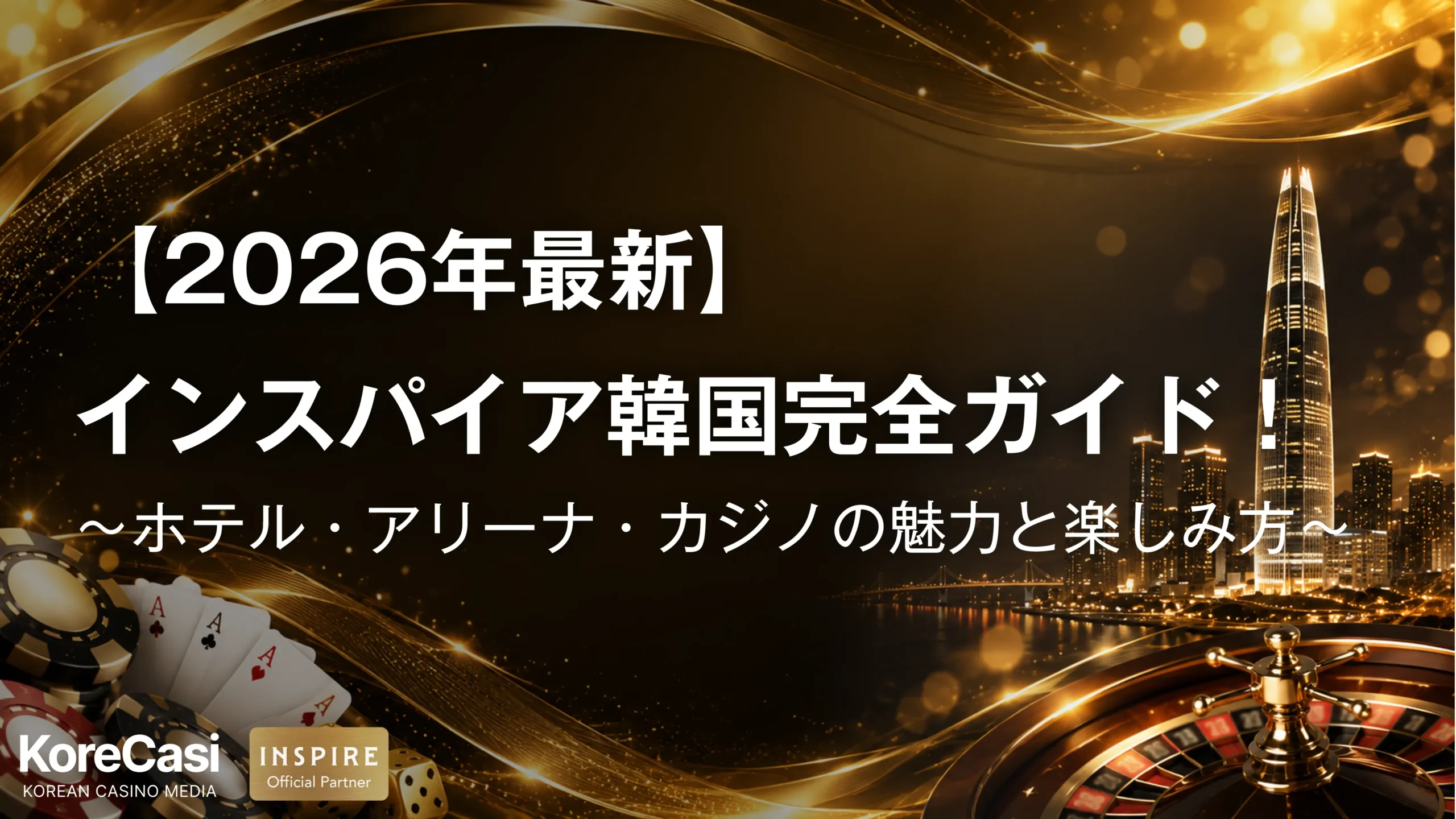 【2026年最新】インスパイア韓国完全ガイド｜ホテル・アリーナ・カジノの魅力と楽しみ方