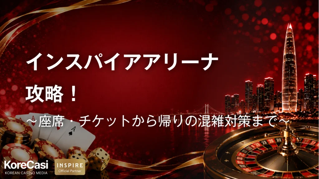 インスパイアアリーナ攻略！座席・チケットから帰りの混雑対策まで