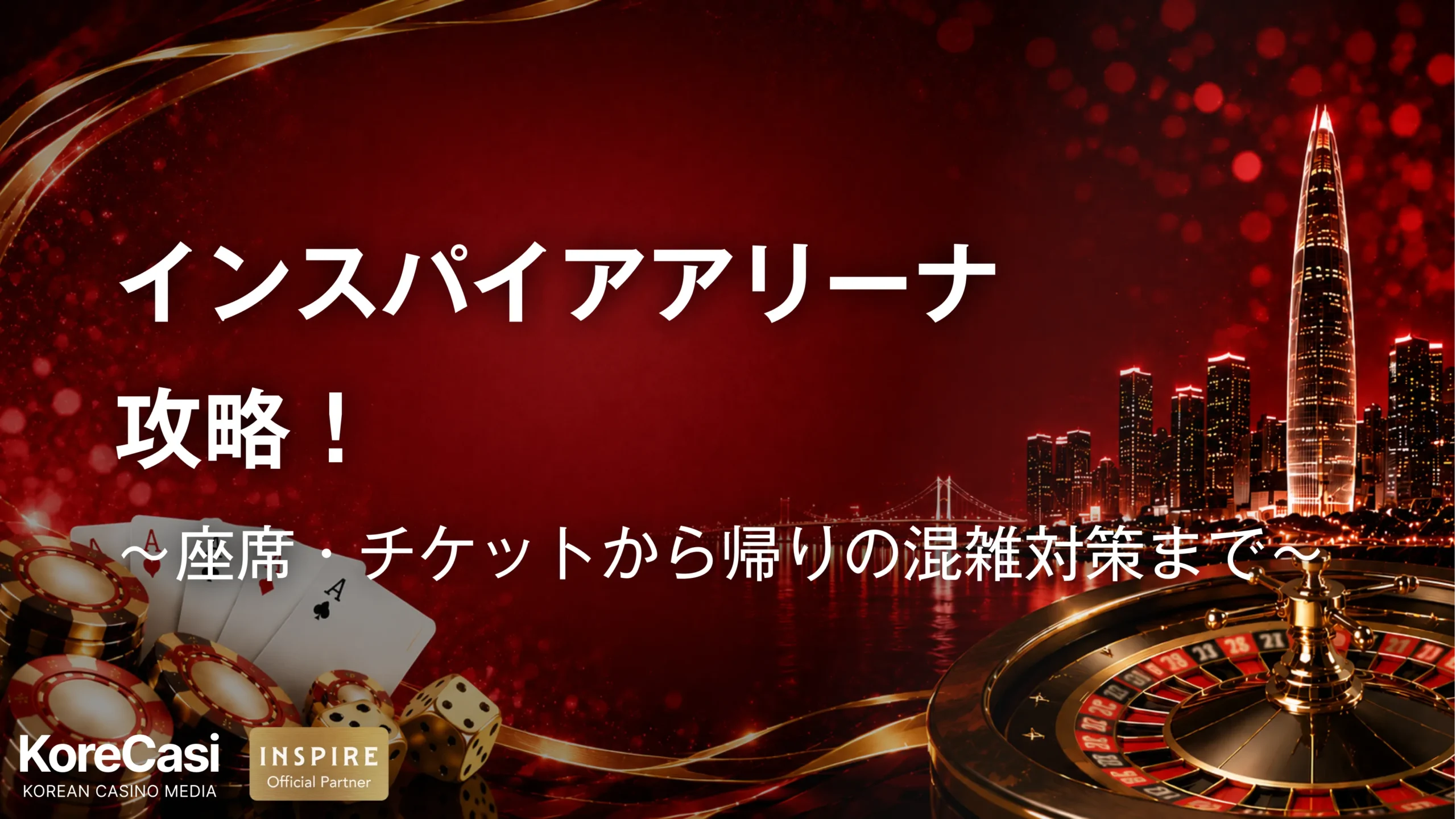 インスパイアアリーナ攻略！座席・チケットから帰りの混雑対策まで