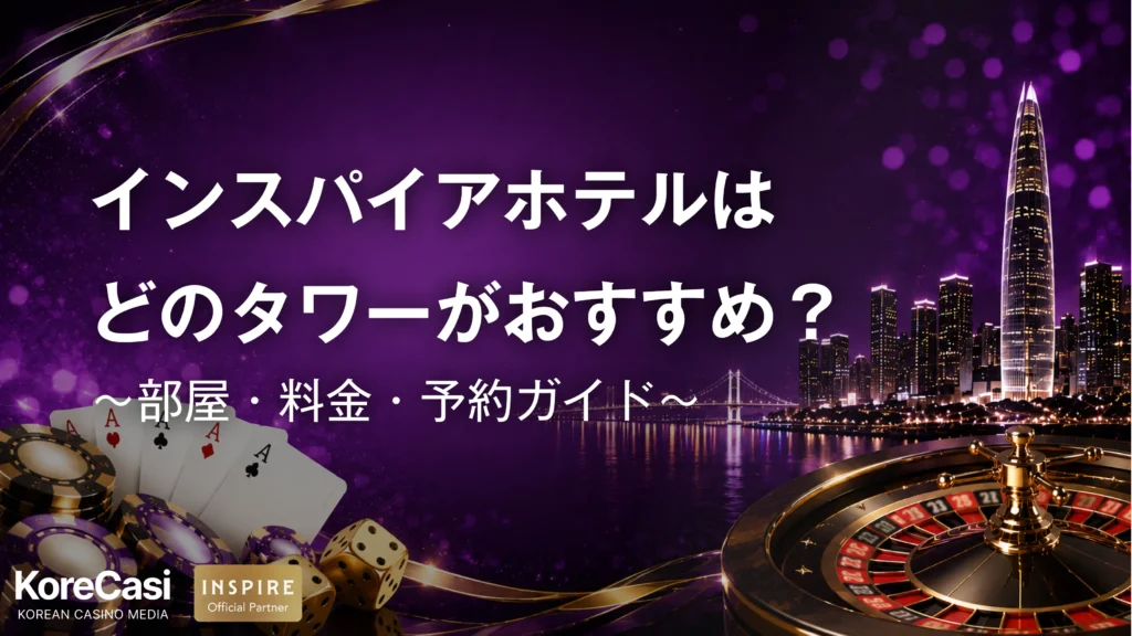 インスパイアホテルはどのタワーがおすすめ？部屋・料金・予約ガイド