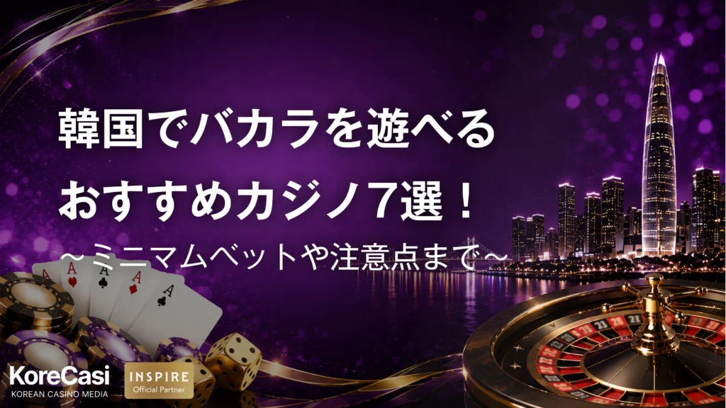 韓国でバカラを遊べるおすすめカジノ7選！ミニマムベットや注意点まで