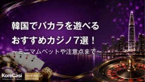 韓国でバカラを遊べるおすすめカジノ7選！ミニマムベットや注意点まで