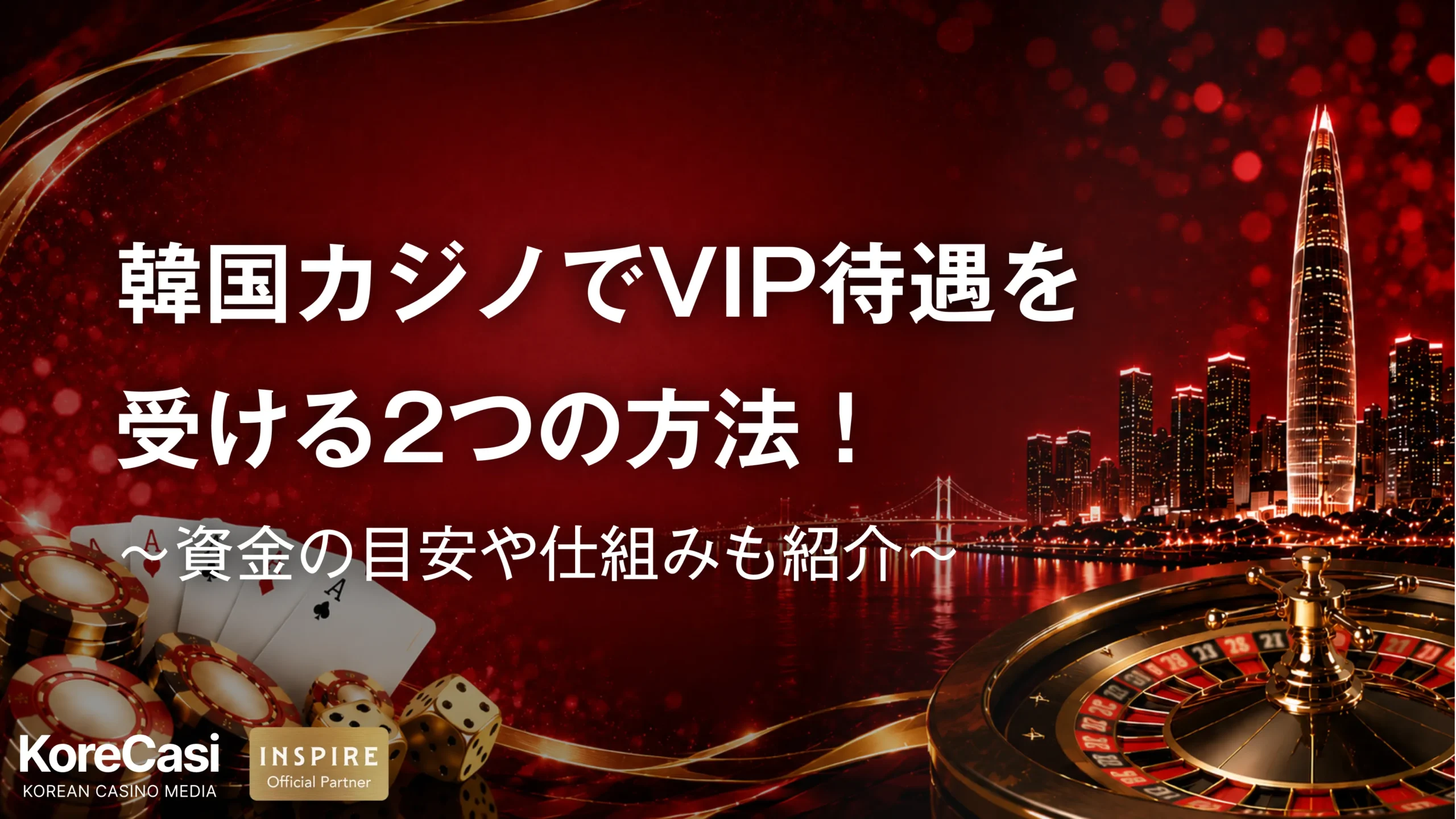 韓国カジノでVIP待遇を受ける2つの方法！資金の目安や仕組みも紹介