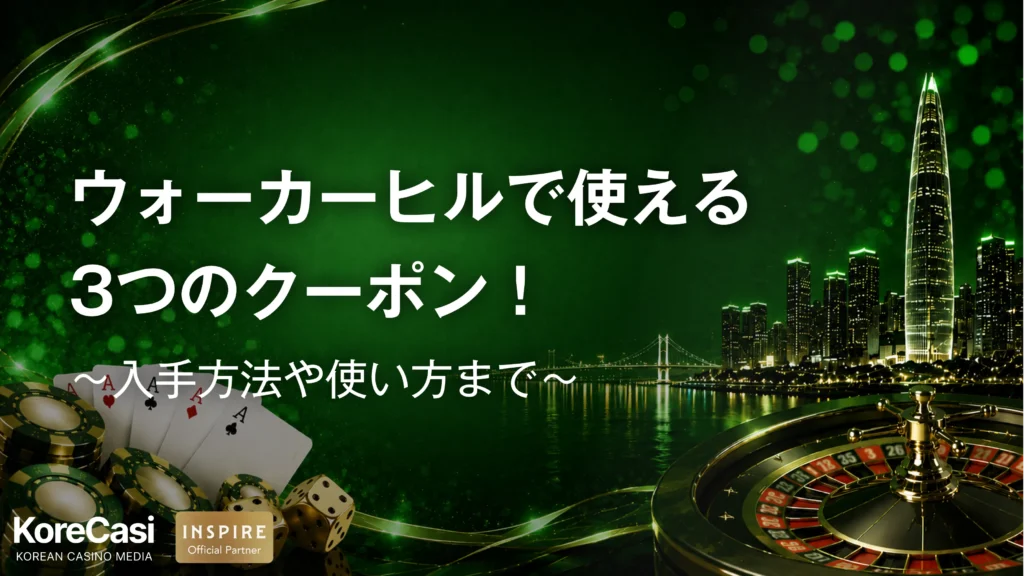 【2026年最新】パラダイスカジノ・ウォーカーヒルで使える3つのクーポン！入手方法や使い方まで
