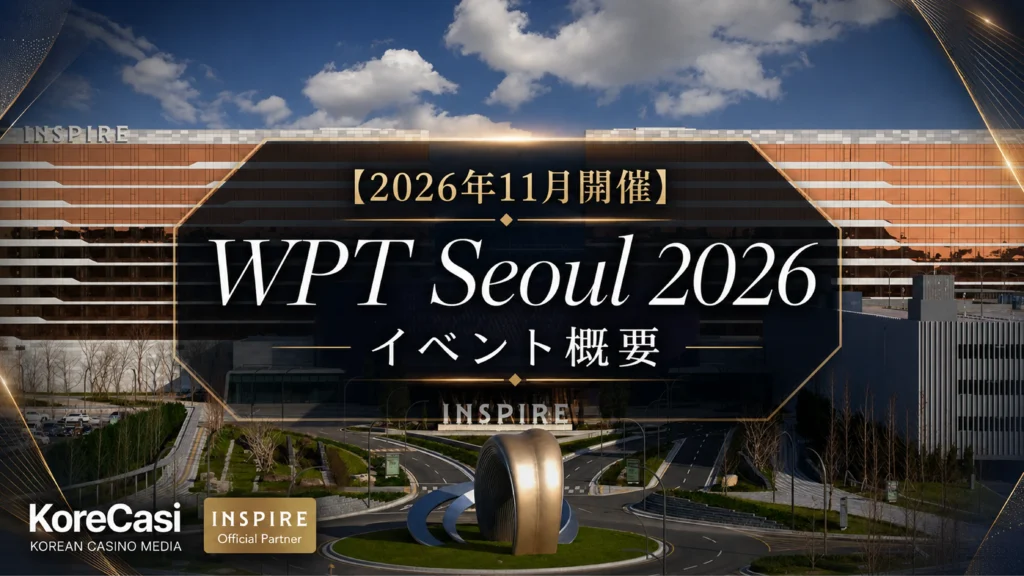 【日本人向け】WPT Seoul インスパイア 2026|日程・バイイン・宿泊まで紹介