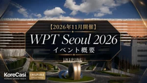 【日本人向け】WPT Seoul インスパイア 2026|日程・バイイン・宿泊まで紹介