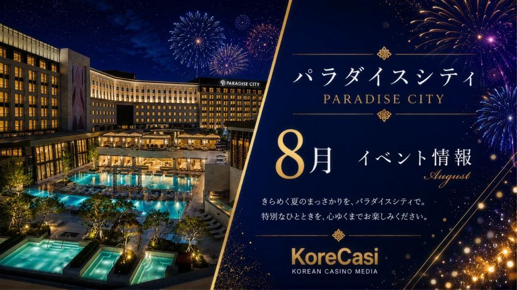 【2026年8月】パラダイスシティカジノのキャンペーン完全ガイド｜新登場「LUCKY AT PARADISE フォトイベント」や名物SUPER LOTTOなど全11企画を徹底解説