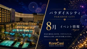 【2026年8月】パラダイスシティカジノのキャンペーン完全ガイド｜新登場「LUCKY AT PARADISE フォトイベント」や名物SUPER LOTTOなど全11企画を徹底解説