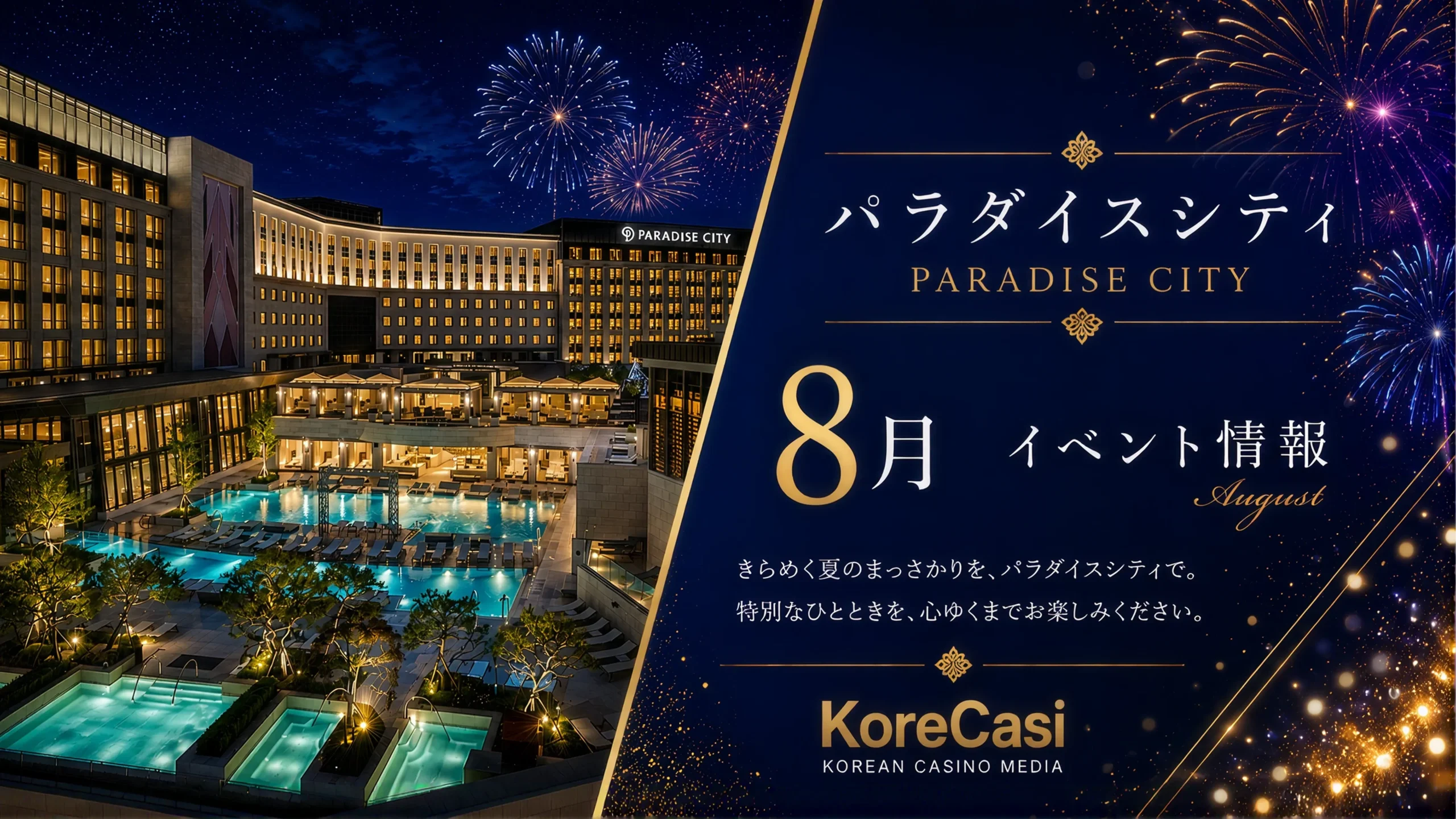 【2026年8月】パラダイスシティカジノのキャンペーン完全ガイド｜新登場「LUCKY AT PARADISE フォトイベント」や名物SUPER LOTTOなど全11企画を徹底解説