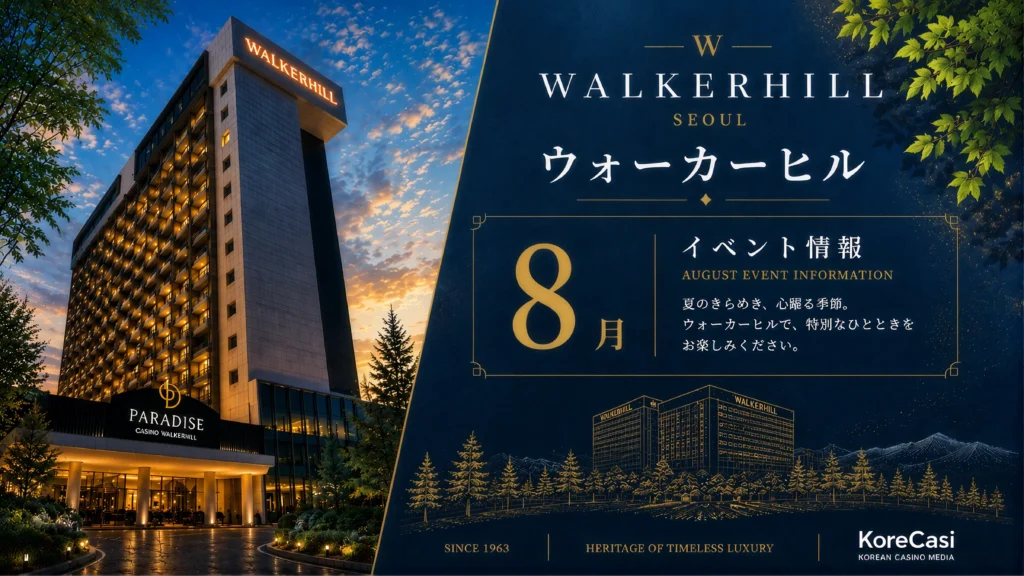 【2026年8月】ウォーカーヒルカジノのキャンペーン完全ガイド｜毎晩21時のLOTTOやタクシー代最大10万ウォン還元など全5企画を徹底解説