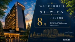 【2026年8月】ウォーカーヒルカジノのキャンペーン完全ガイド｜毎晩21時のLOTTOやタクシー代最大10万ウォン還元など全5企画を徹底解説