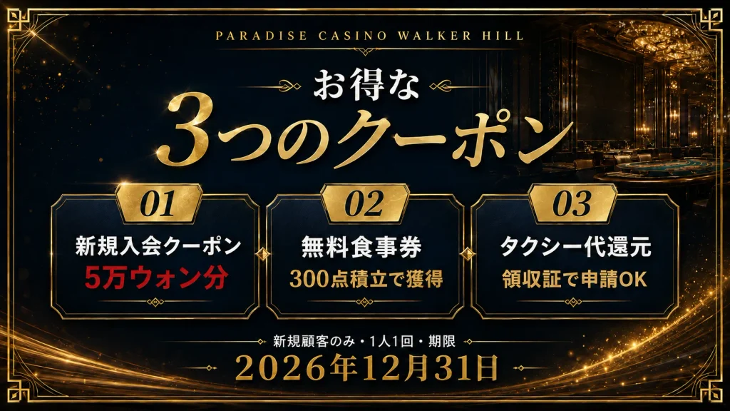 パラダイスカジノ・ウォーカーヒルで使える3つのクーポン一覧(新規入会5万ウォン分・無料食事券・タクシー代ポイント還元)の内容比較図