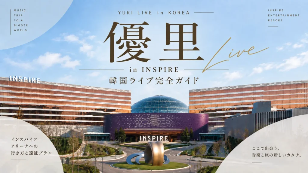 優里の韓国ライブ「YUURI LIVE 2026 IN SEOUL」完全ガイド！チケットの取り方と冬の遠征プラン