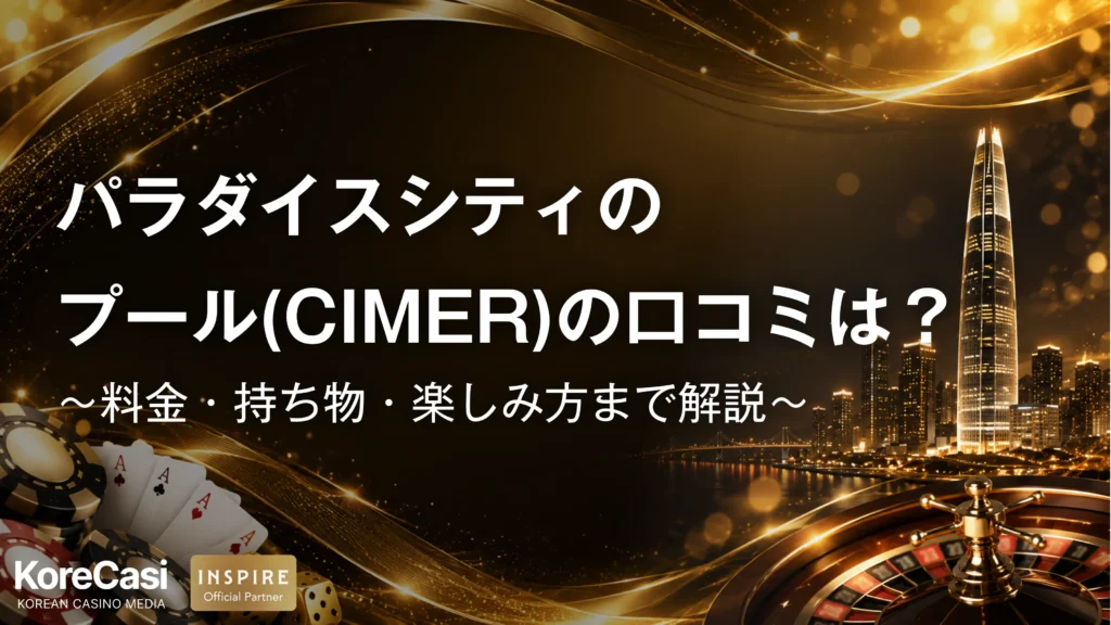 パラダイスシティのプール（CIMER）の口コミは？料金・持ち物・楽しみ方まで解説