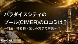 パラダイスシティのプール（CIMER）の口コミは？料金・持ち物・楽しみ方まで解説