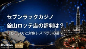 セブンラックカジノ・釜山ロッテ店の評判は？口コミからわかった実態