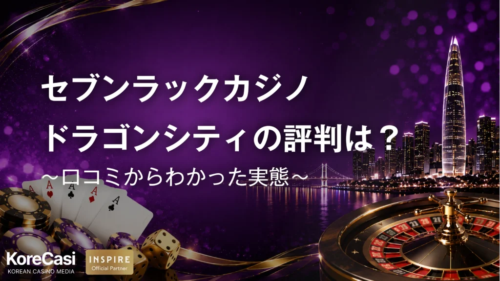 セブンラックカジノ・ドラゴンシティの評判は？口コミからわかった実態