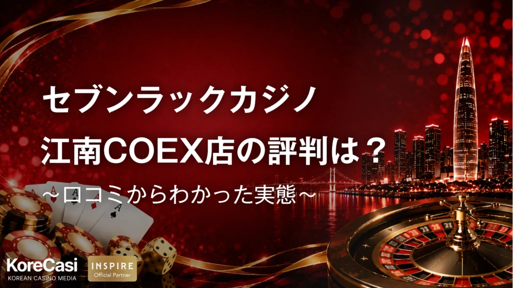 セブンラックカジノ・江南COEX店の評判は？口コミからわかった実態
