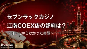 セブンラックカジノ・江南COEX店の評判は？口コミからわかった実態