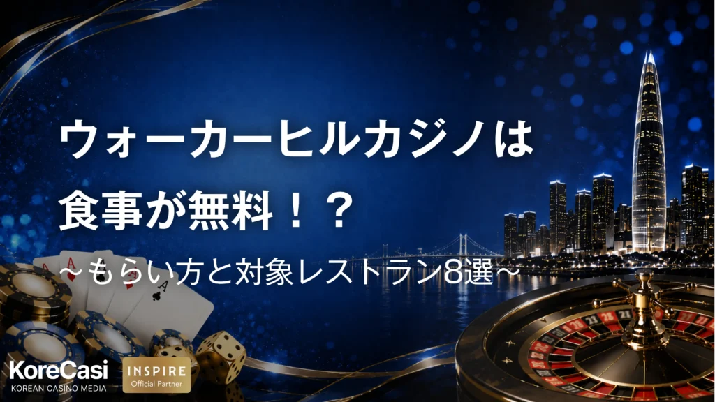 ウォーカーヒルカジノは食事が無料！？もらい方3ステップと対象レストラン8選