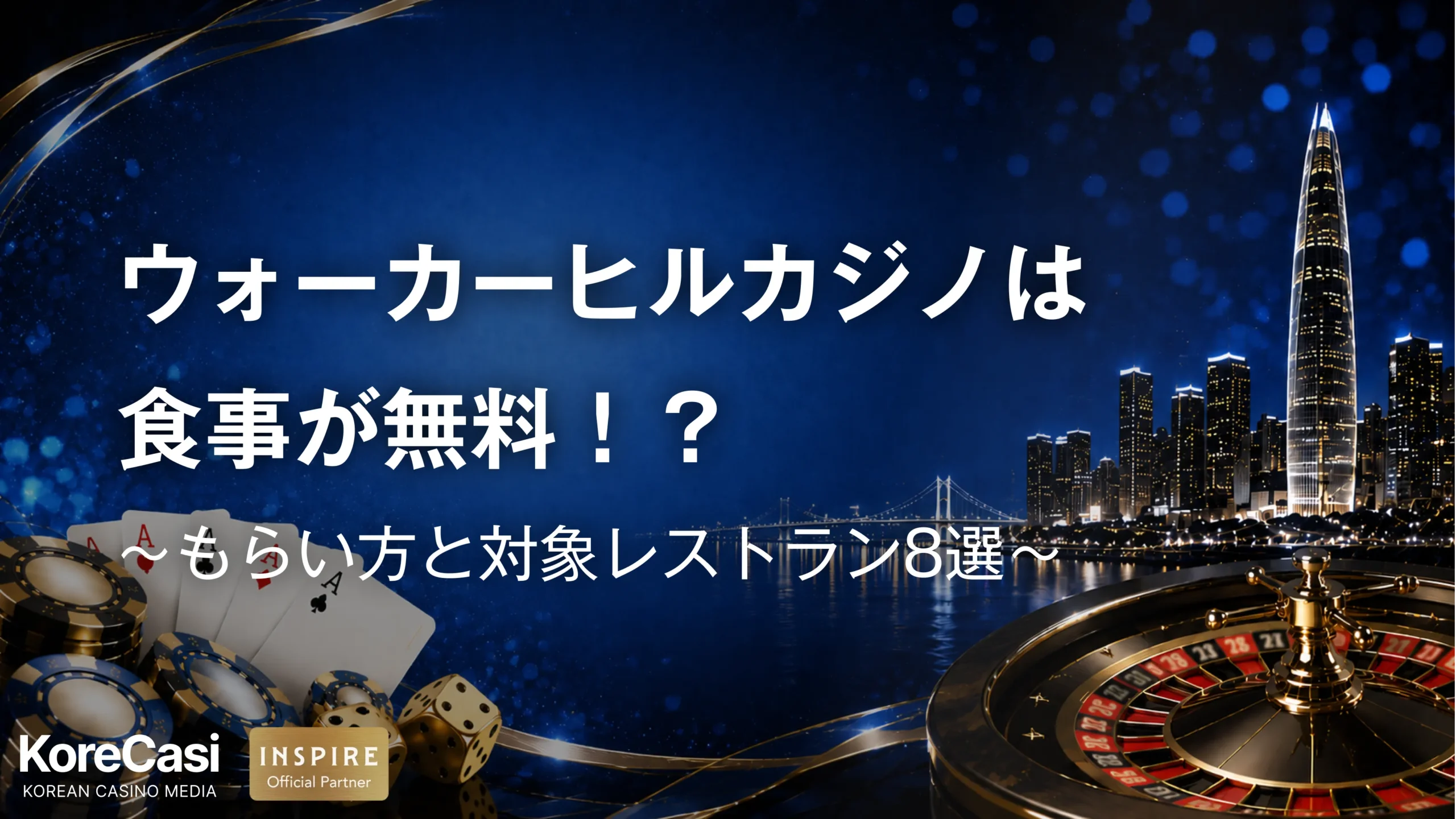 ウォーカーヒルカジノは食事が無料！？もらい方3ステップと対象レストラン8選
