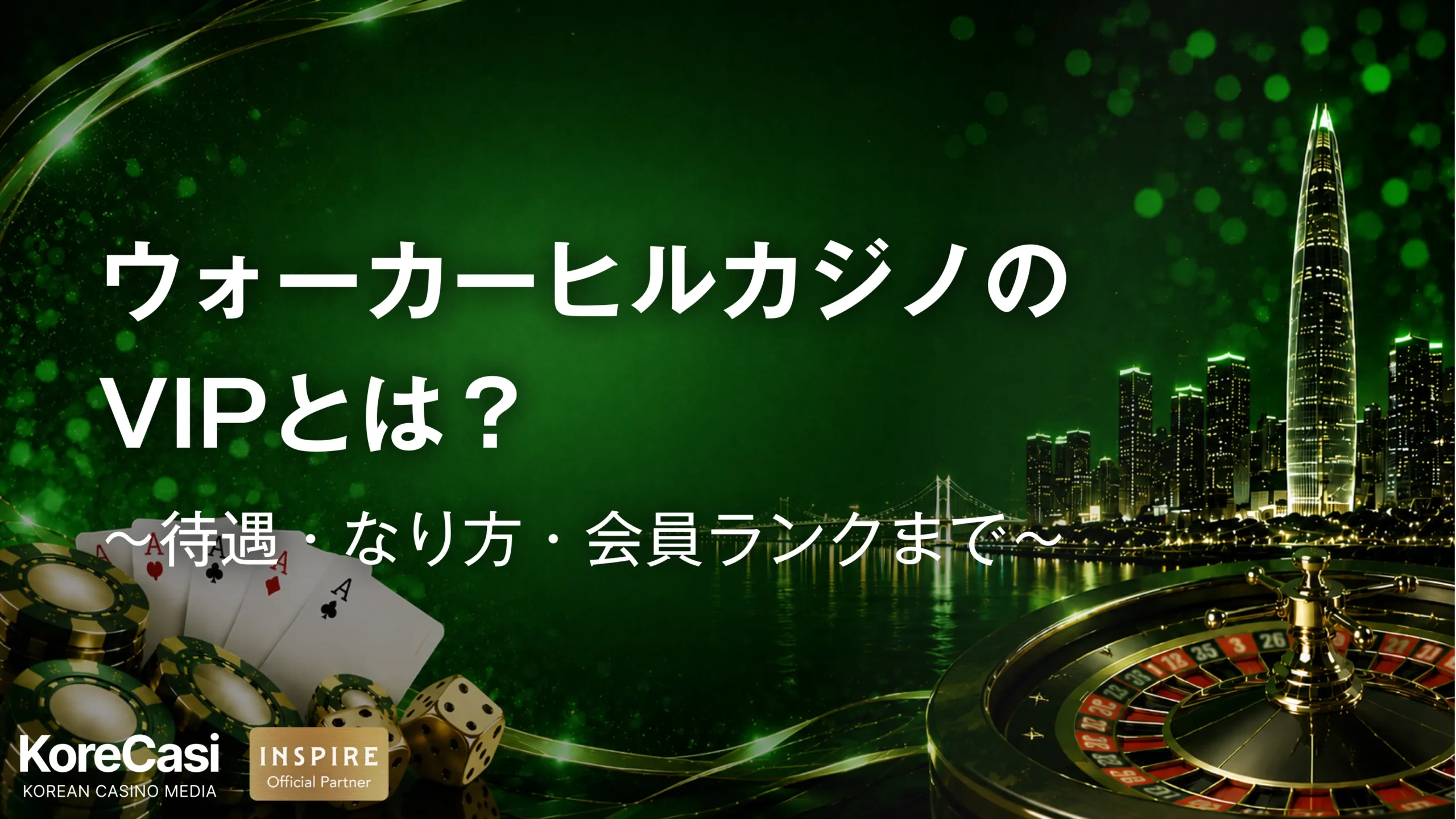 ウォーカーヒルカジノのVIPとは？待遇・なり方・会員ランクを紹介