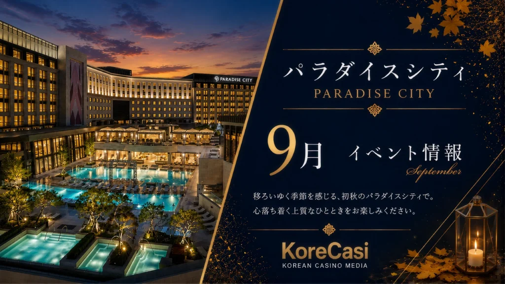 【2026年9月】パラダイスシティカジノのキャンペーン完全ガイド｜9月開始の秋イベント4選＆継続中の全11企画を徹底解説