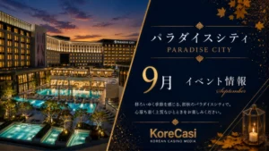 【2026年9月】パラダイスシティカジノのキャンペーン完全ガイド｜9月開始の秋イベント4選＆継続中の全11企画を徹底解説