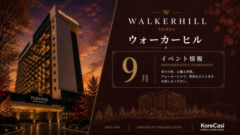 【2026年9月】ウォーカーヒルカジノのキャンペーン完全ガイド｜継続中の全イベント＋9月開始の秋体験プログラムを徹底解説