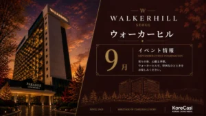 【2026年9月】ウォーカーヒルカジノのキャンペーン完全ガイド｜継続中の全イベント＋9月開始の秋体験プログラムを徹底解説