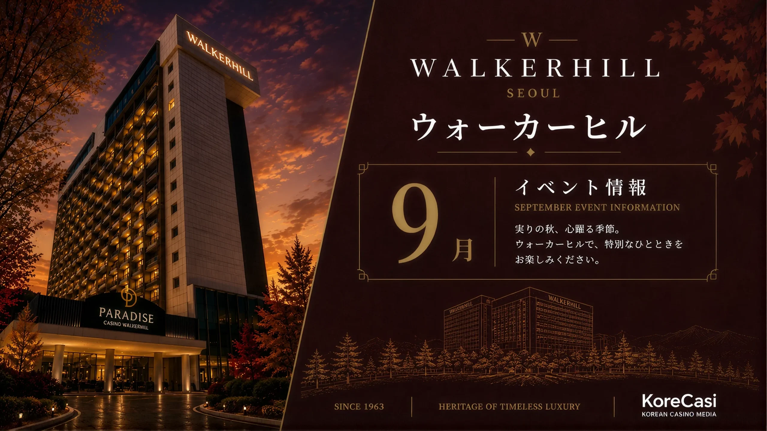 【2026年9月】ウォーカーヒルカジノのキャンペーン完全ガイド｜継続中の全イベント＋9月開始の秋体験プログラムを徹底解説